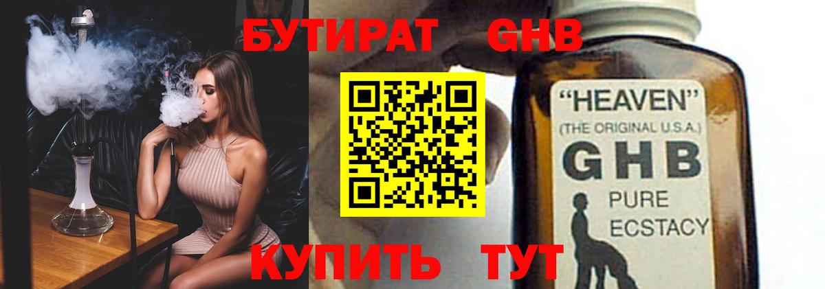 БУТИРАТ GHB  Вход с VPN  Чистополь 